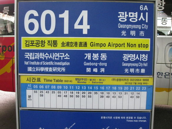 개봉동 현대아파트 (Gea Bong - Dong / Hyundai Apartment) Limousine Bus Stop ( Next 8th bus stop from Airport)